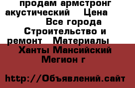 продам армстронг акустический  › Цена ­ 500.. - Все города Строительство и ремонт » Материалы   . Ханты-Мансийский,Мегион г.